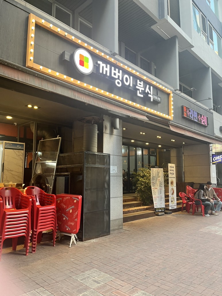꺼벙이분식 이미지