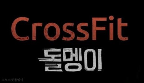 크로스핏돌멩이 이미지