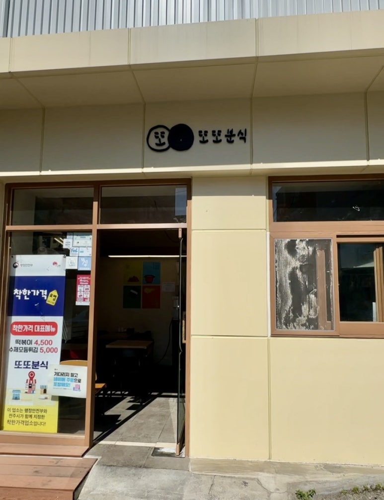또또분식 이미지