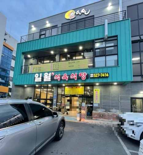 일월식육식당 이미지