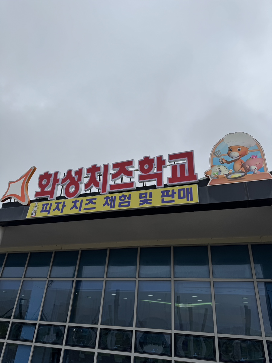 화성치즈학교 이미지