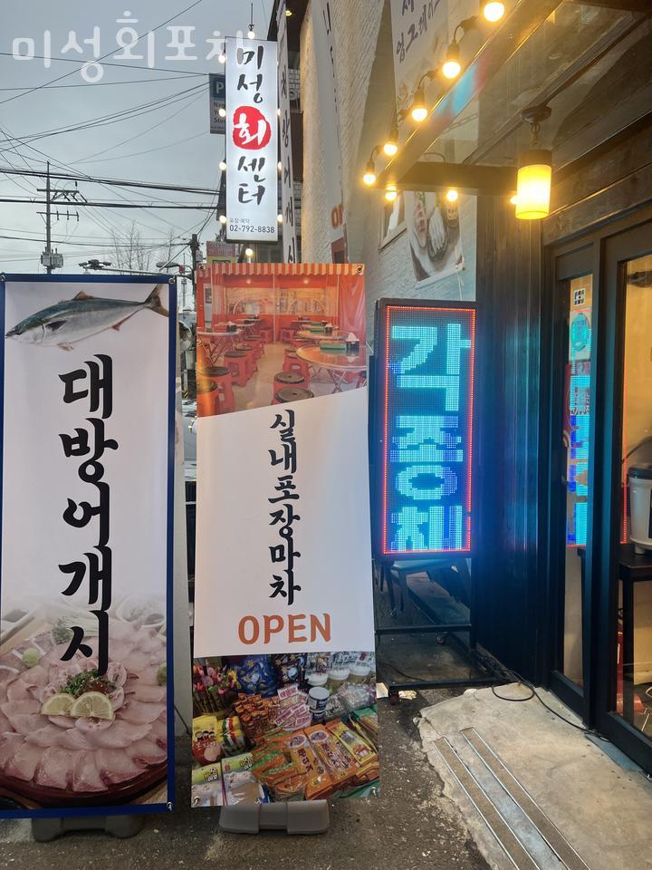 미성회포차 이미지