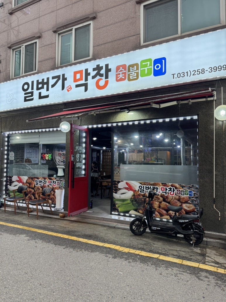 일번가숯불막창 이미지