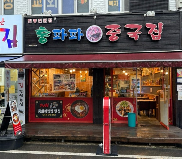 홍파파중국집 이미지
