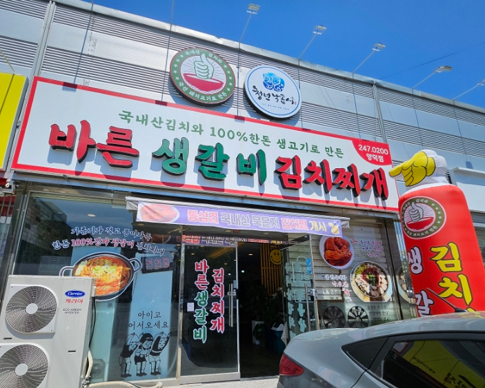 바른생갈비김치찌개&청년낙곱새 이미지