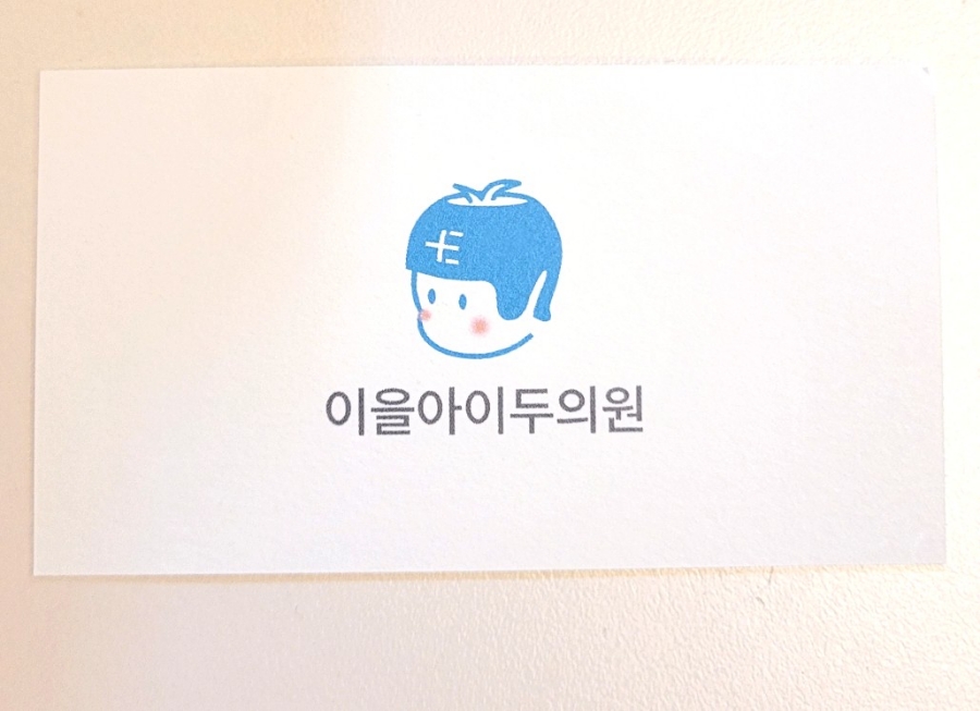 이을아이두의원 이미지