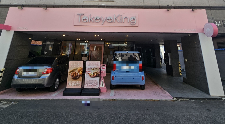 타코야킹 이미지