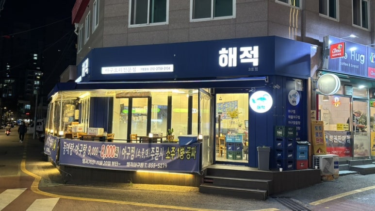 해적아구찜 독산점 사진 2