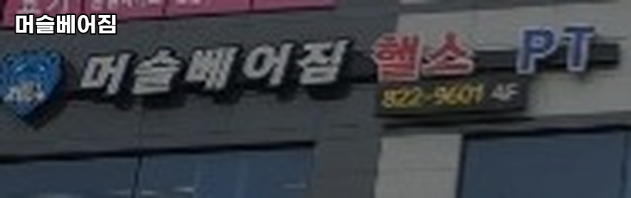 머슬베어짐 이미지