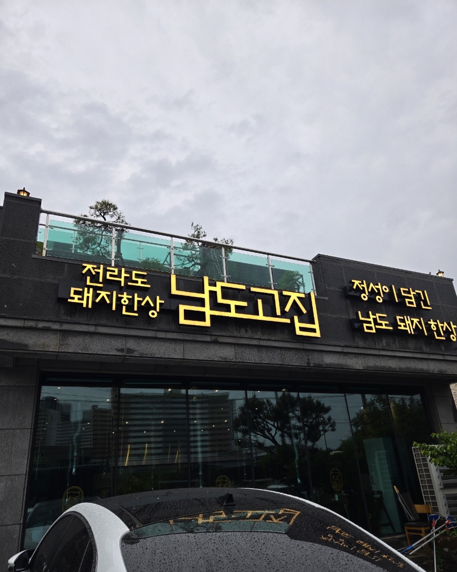 남도고집 이미지
