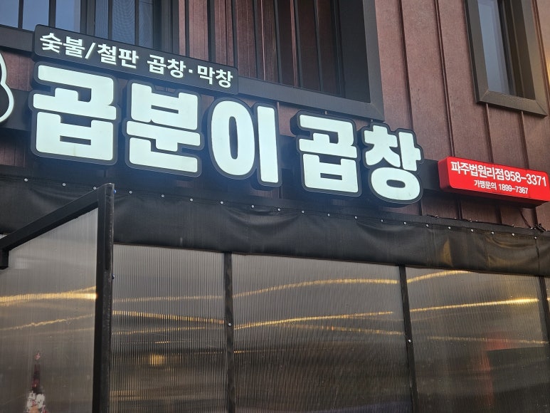 곱분이곱창파주 이미지