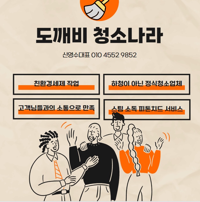 도깨비청소 이미지