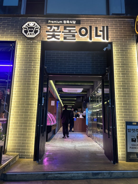 꽃돌이네정육 이미지