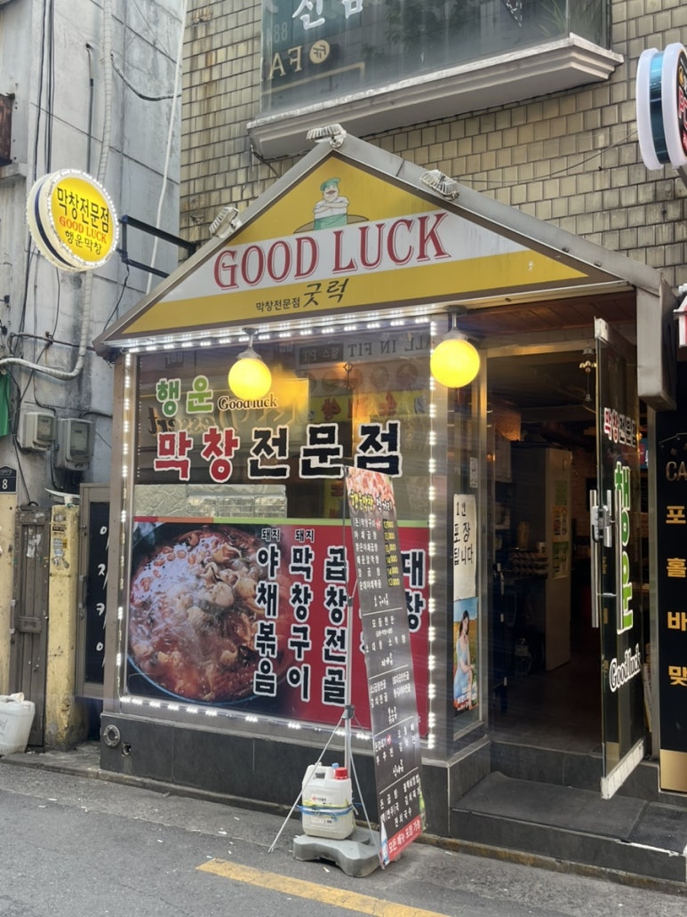 행운막창 이미지