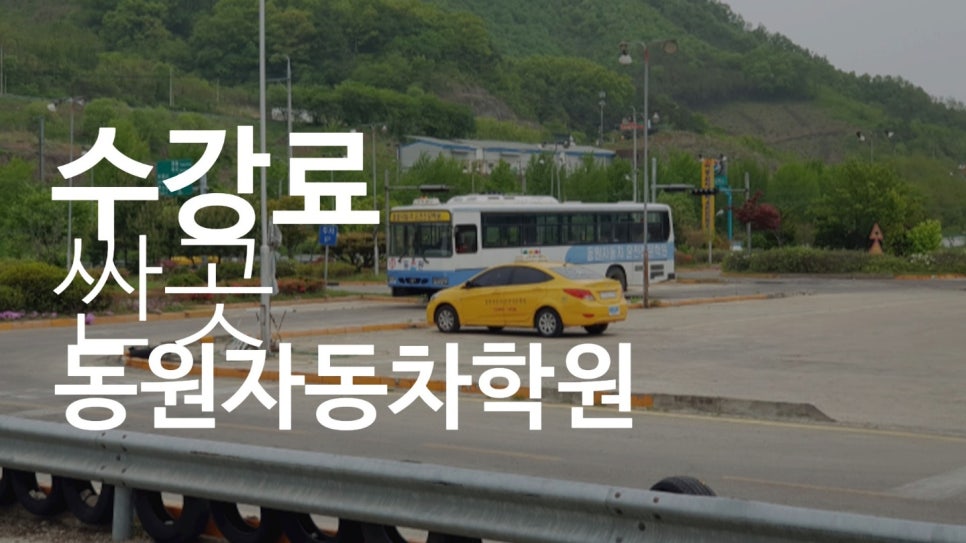 충북자동차학원 이미지