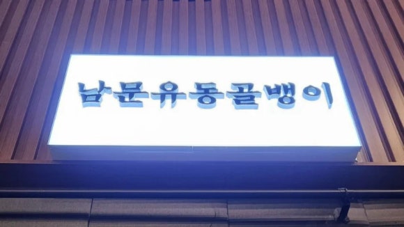 남문유동골뱅이 이미지