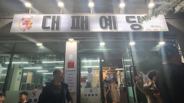 대패예당 이미지