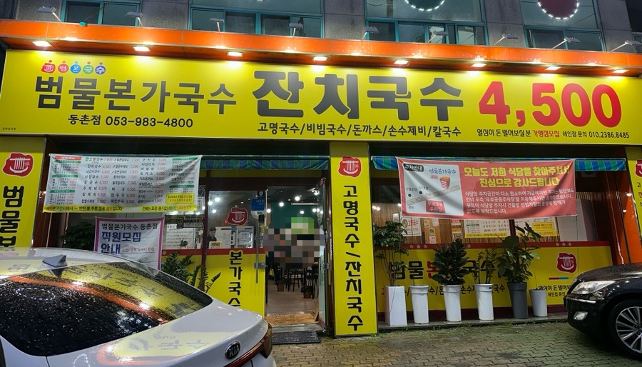 범물본가국수 이미지