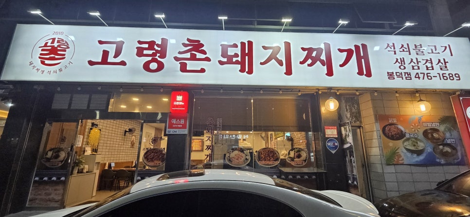 고령촌돼지찌개봉덕점 이미지