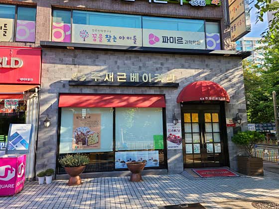 주재근베이커리 이미지