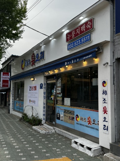 해조톳오리누룽지백숙 이미지