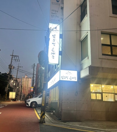 압구정순대국 선정릉점 사진 5