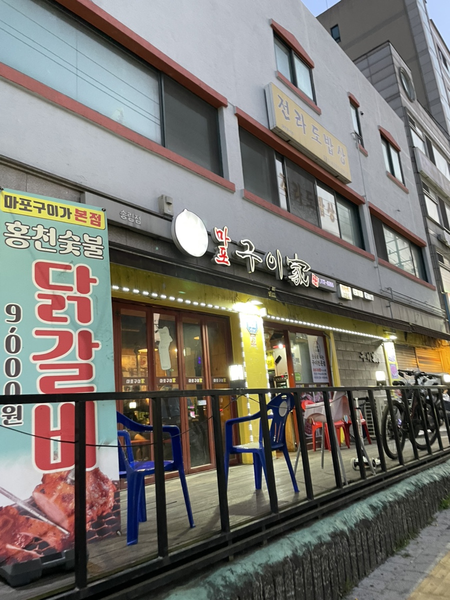 마포구이가 이미지