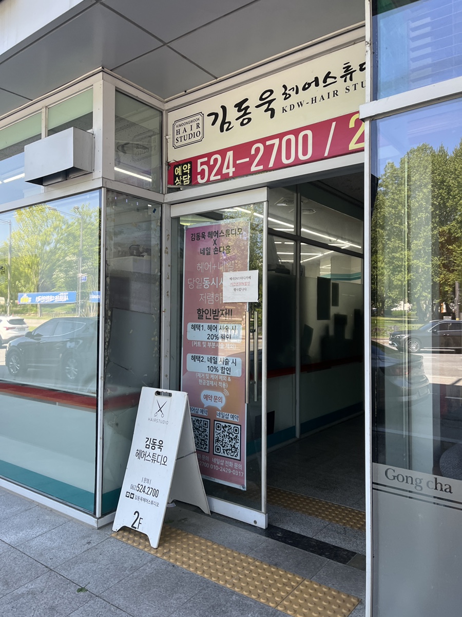 김동욱헤어스튜디오 이미지