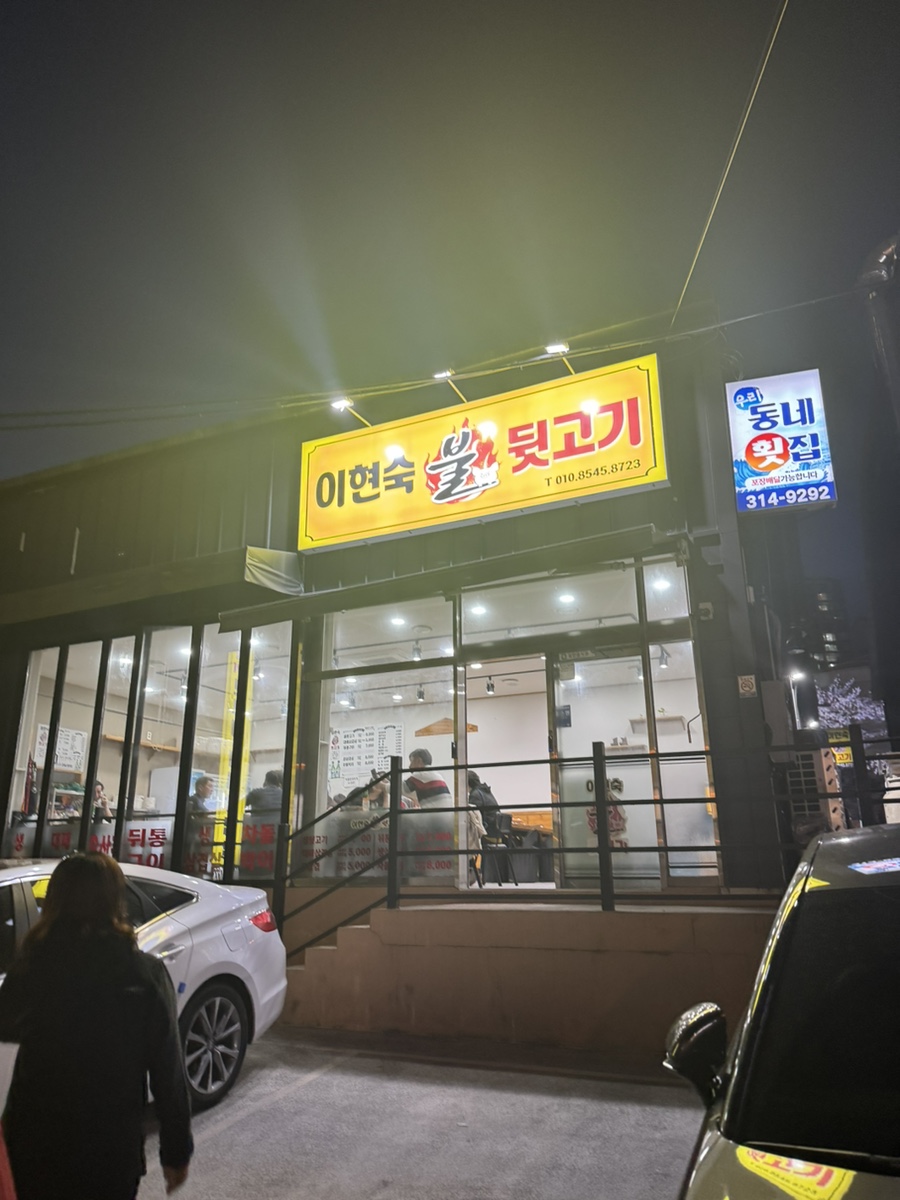 이현숙불뒷고기 이미지
