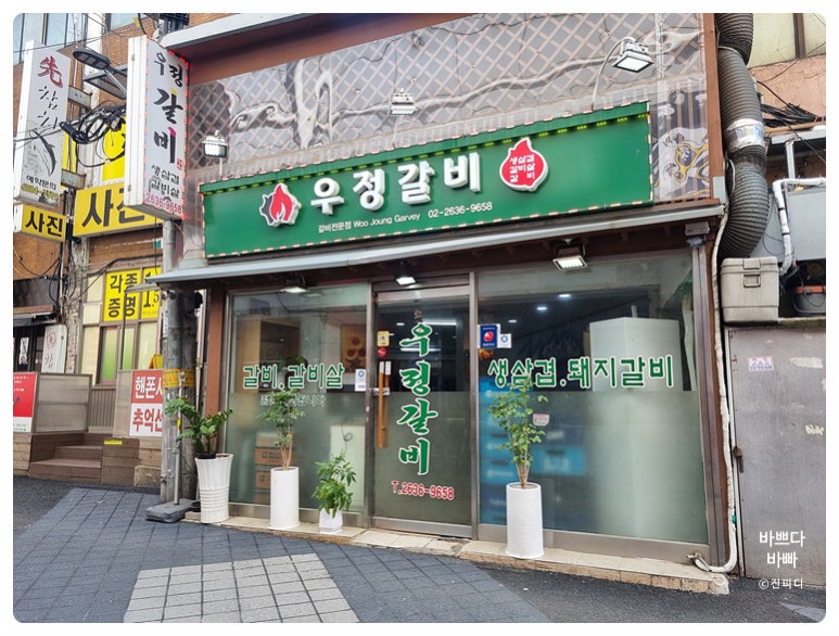 우정갈비 이미지