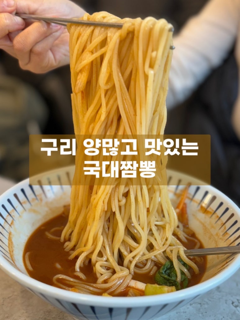 국대짬뽕 이미지