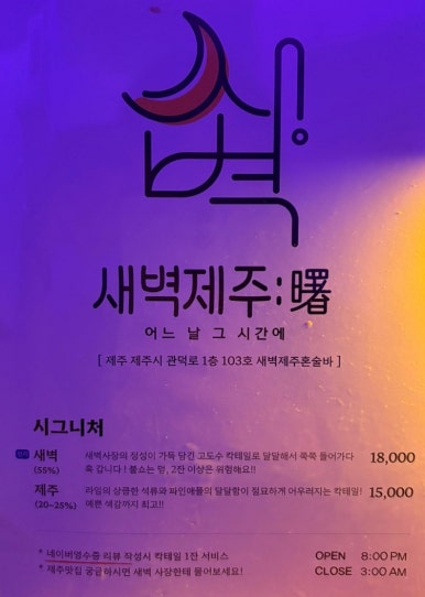 새벽제주혼술바 이미지