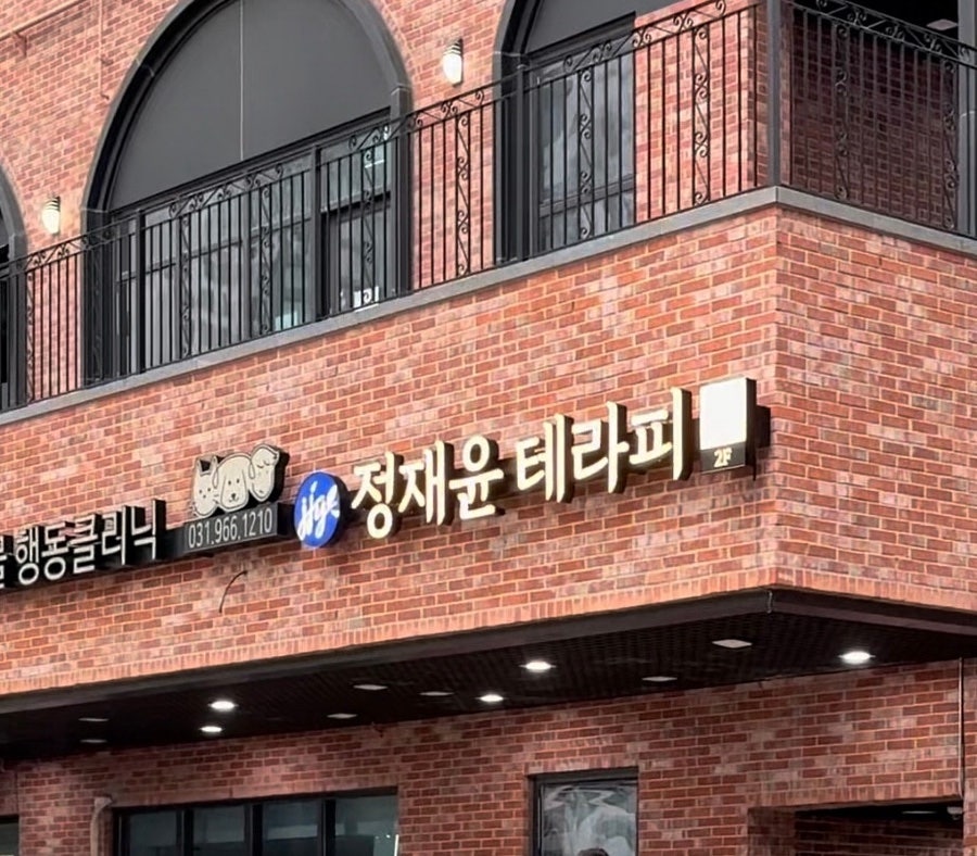 정재윤테라피 이미지