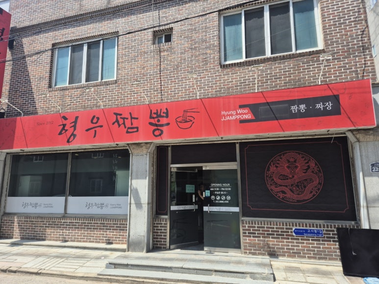 형우짬뽕 이미지