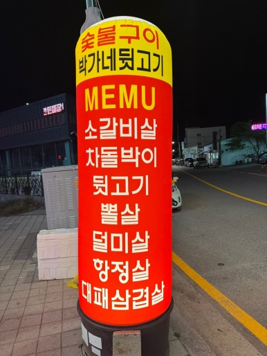 박가네뒷고기 이미지