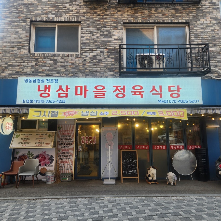 냉삼마을정육식당 이미지