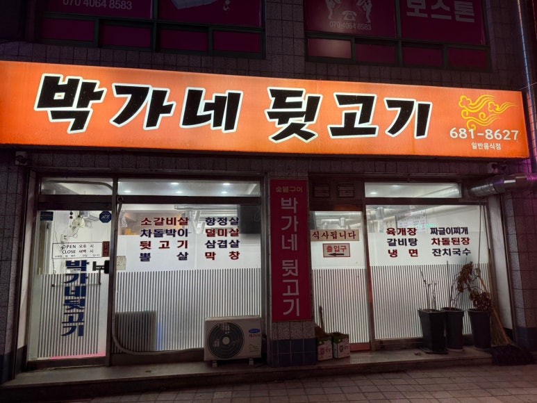 박가네뒷고기 이미지