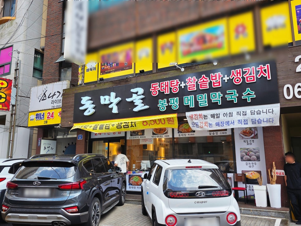 동막골연동점 이미지