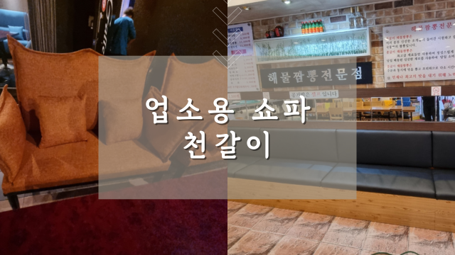 행복쇼파천갈이 이미지