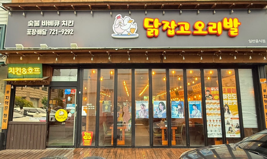 닭잡고오리발 이미지