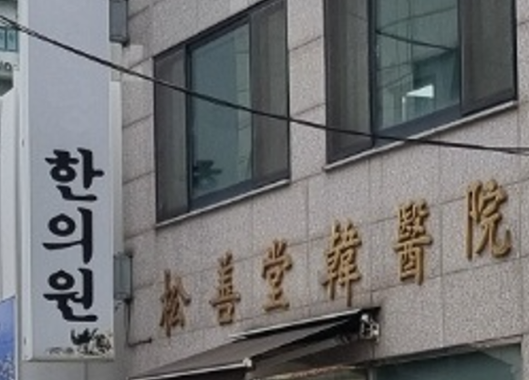 송선당한의원 이미지