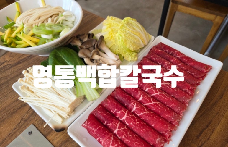 영통백합칼국수 이미지