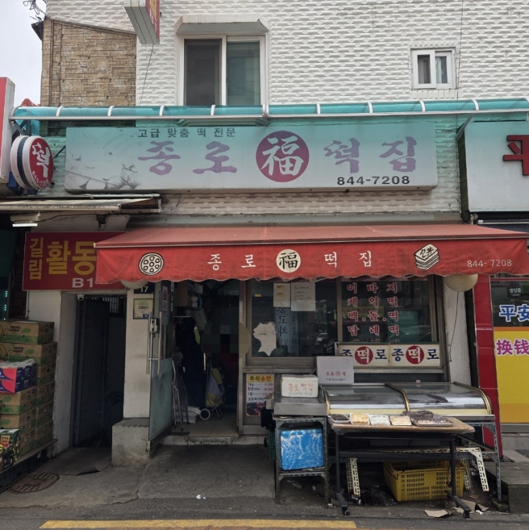 대림떡집 이미지