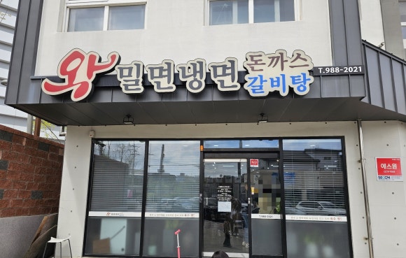 왕밀면냉면전문점 이미지