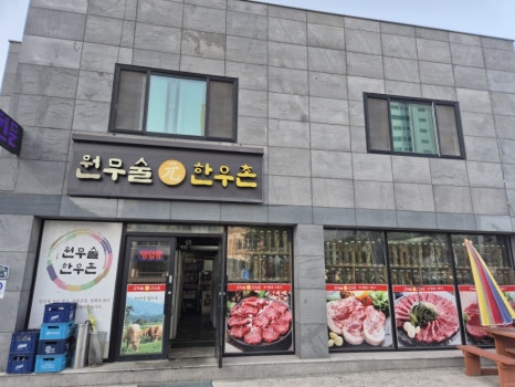 원무술한우촌 이미지