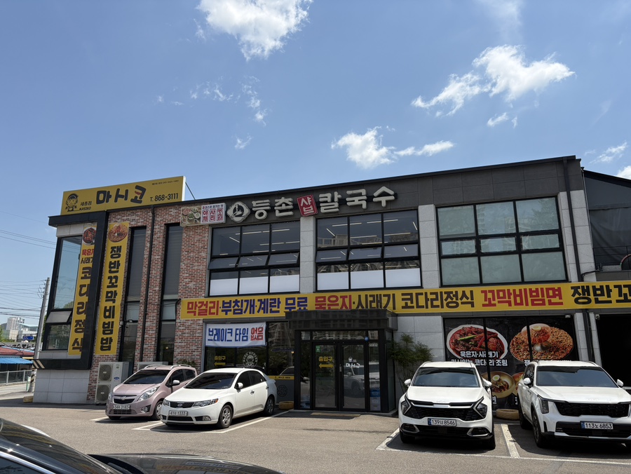 등촌샤브칼국수세종대평점 이미지