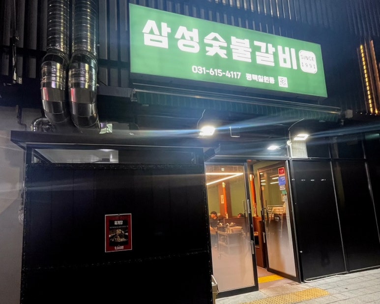 삼성숯불갈비 since1991 이미지