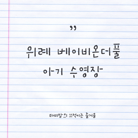 베이비온더풀 이미지