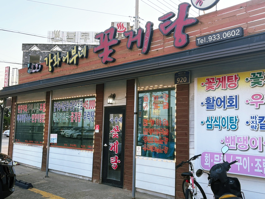 강화어부네꽃게탕 이미지