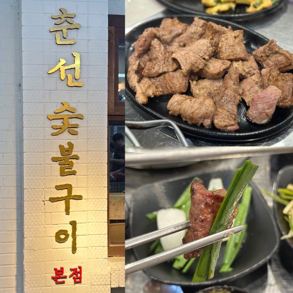 춘선소제동숯불구이 이미지
